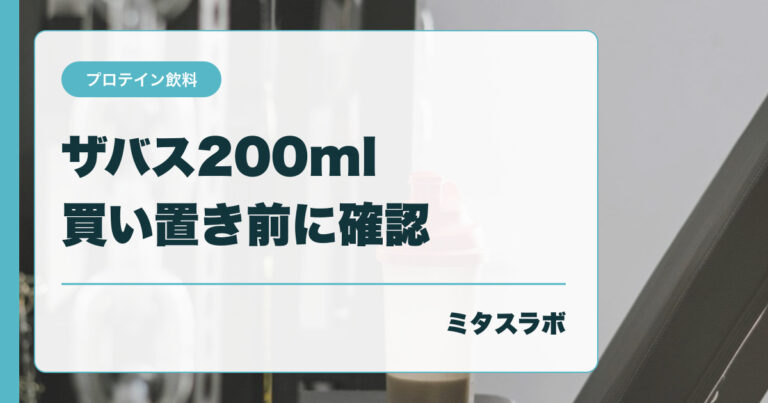 ザバス200mlは買い置きできる？ 保存条件と箱買い前の確認