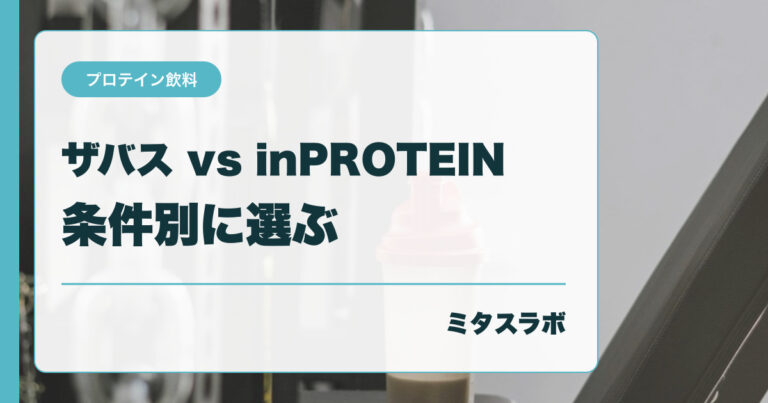ザバスとinPROTEINはどっち？ たんぱく質・容量・保存方法を公式表示で比較