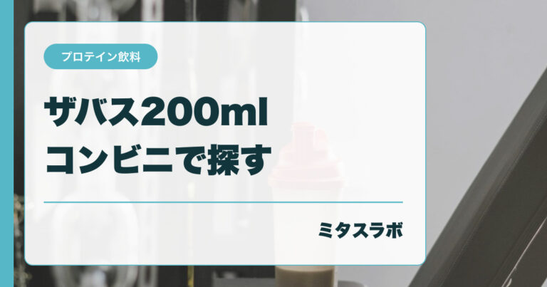 ザバス ミルクプロテインはコンビニで買える？ 容量・栄養成分・購入先を整理