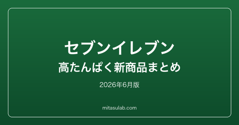 セブンイレブンの高たんぱく新商品まとめ｜2026年6月版