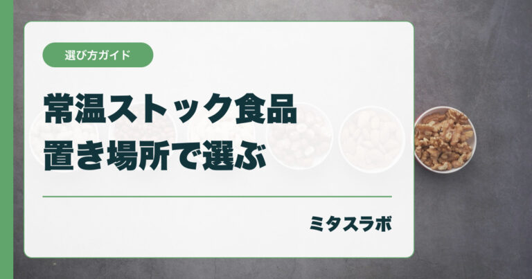 忙しい日のストック食品まとめ｜常温で置きやすいものを整理