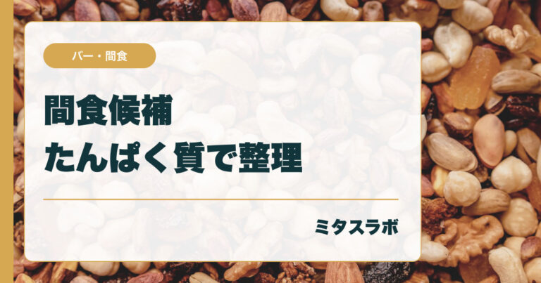 間食候補を成分で整理｜ヨーグルト・バー・プロテイン飲料の違い