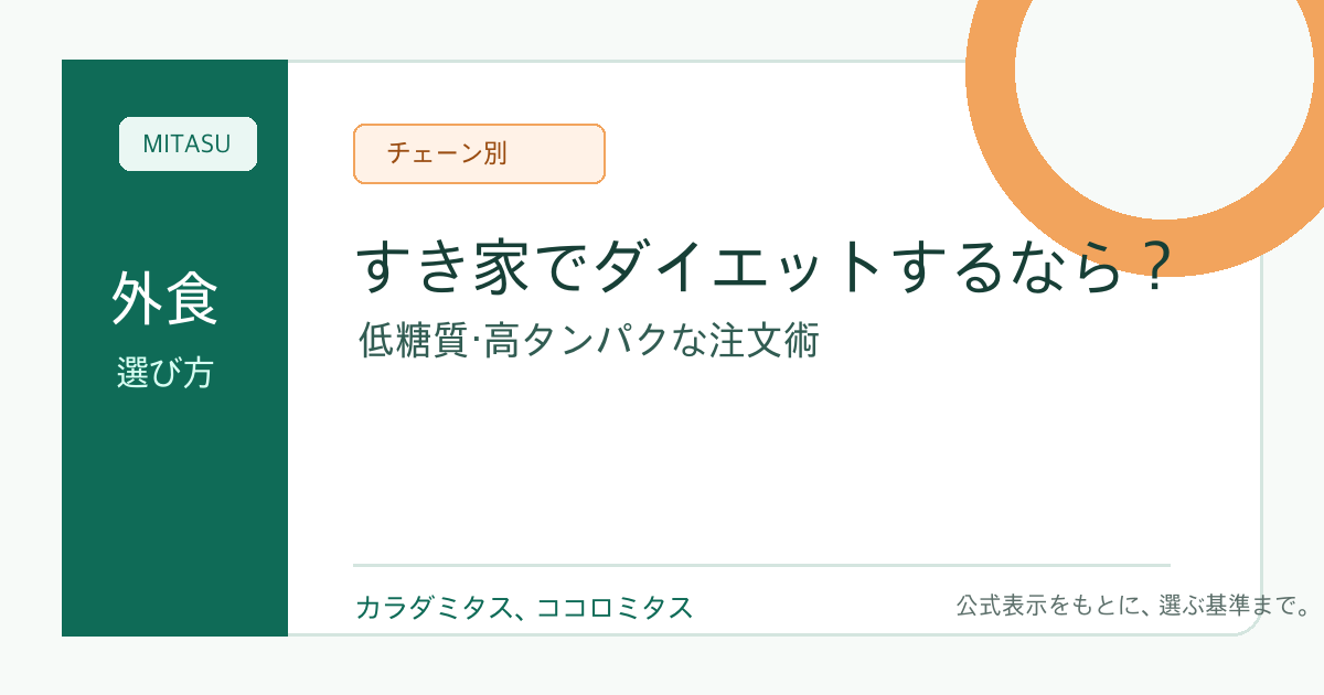 すき家でダイエットするなら？低糖質・高タンパクな注文術