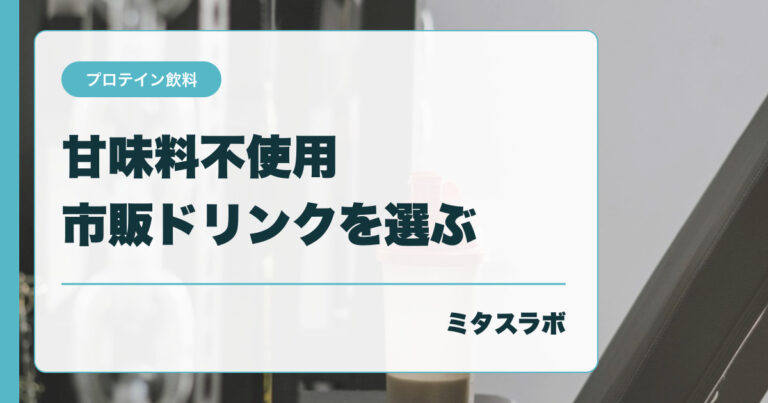 甘くない市販プロテイン飲料はある？ 選ぶときの確認ポイント