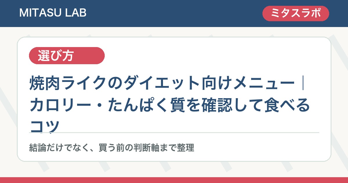 焼肉メニューを注文前に比較するポイント