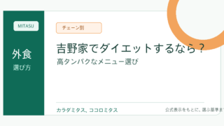 吉野家 ダイエット向けメニューまとめ｜高たんぱくな選び方と注文術解説