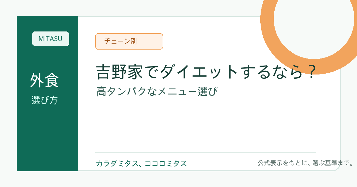 吉野家でダイエットするなら？高タンパクなメニュー選びの基準