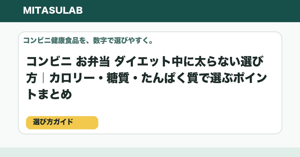コンビニ お弁当 ダイエット中に太らない選び方|カロリー・糖質・たんぱく質で選ぶポイントまとめのアイキャッチ