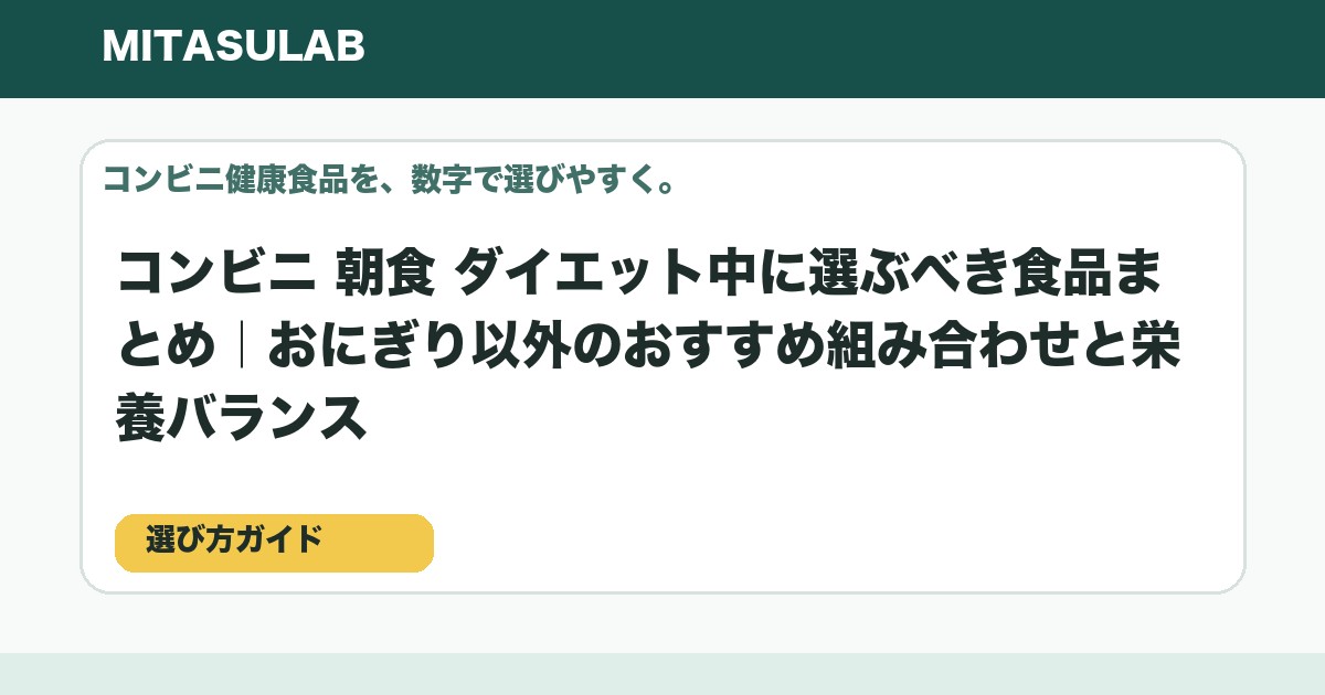 コンビニ 朝食 ダイエット中に選ぶべき食品まとめ|おにぎり以外のおすすめ組み合わせと栄養バランスのアイキャッチ