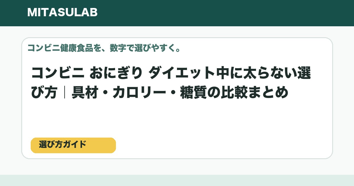 コンビニ おにぎり ダイエット中に太らない選び方|具材・カロリー・糖質の比較まとめのアイキャッチ