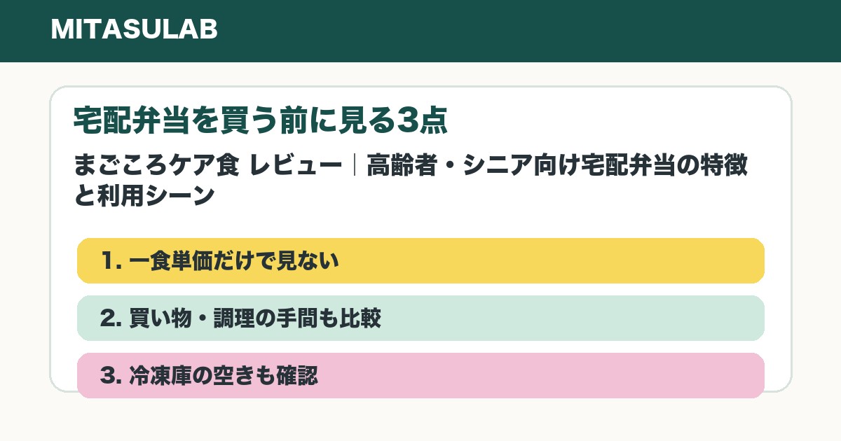 まごころケア食を選ぶ前に確認したいポイント