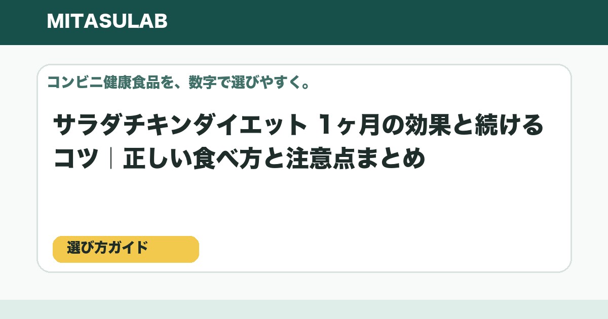 サラダチキンダイエット 1ヶ月の効果と続けるコツ|正しい食べ方と注意点まとめのアイキャッチ