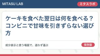 ケーキを食べた翌日は何を食べる?コンビニで甘味を引きずらない選び方