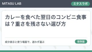 カレーを食べた翌日のコンビニ食事は?重さを残さない選び方