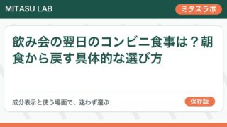 飲み会の翌日のコンビニ食事は？朝食から戻す具体的な選び方
