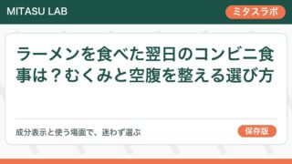 ラーメンを食べた翌日のコンビニ食事は？むくみと空腹を整える選び方