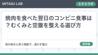 焼肉を食べた翌日のコンビニ食事は?むくみと空腹を整える選び方