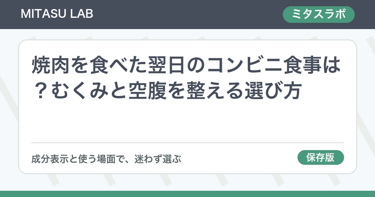 焼肉を食べた翌日のコンビニ食事は？むくみと空腹を整える選び方