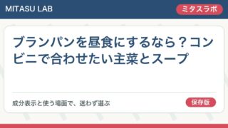 ブランパンを昼食にするなら?コンビニで合わせたい主菜とスープ