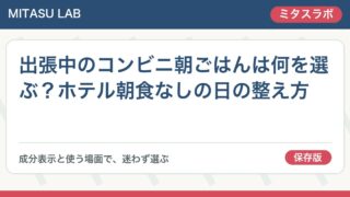 出張中のコンビニ朝ごはんは何を選ぶ？ホテル朝食なしの日の整え方