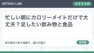 忙しい朝にカロリーメイトだけで大丈夫？足したい飲み物と食品