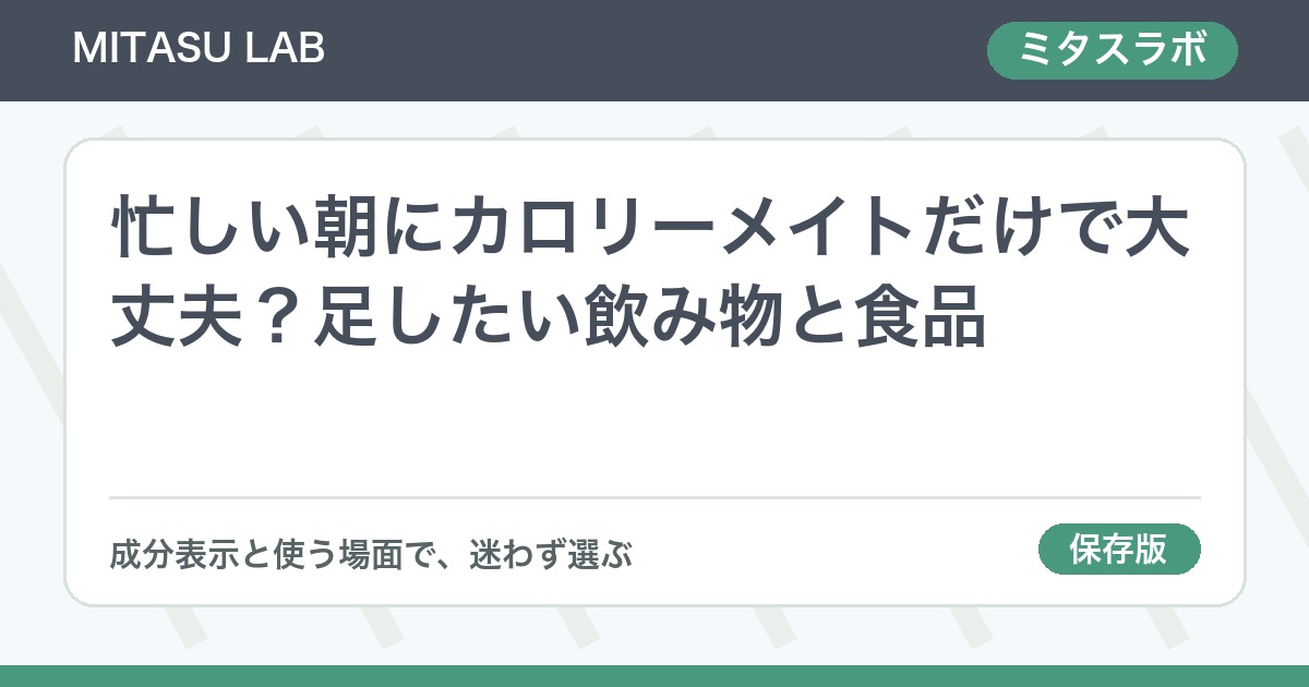 忙しい朝にカロリーメイトだけで大丈夫？足したい飲み物と食品