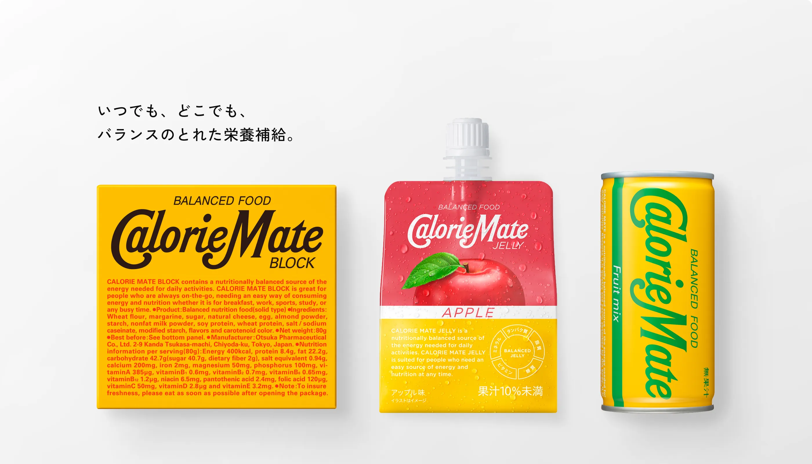 いつでも、どこでも、バランスのとれた栄養補給。