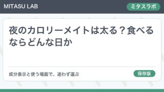夜のカロリーメイトは太る?食べるならどんな日か