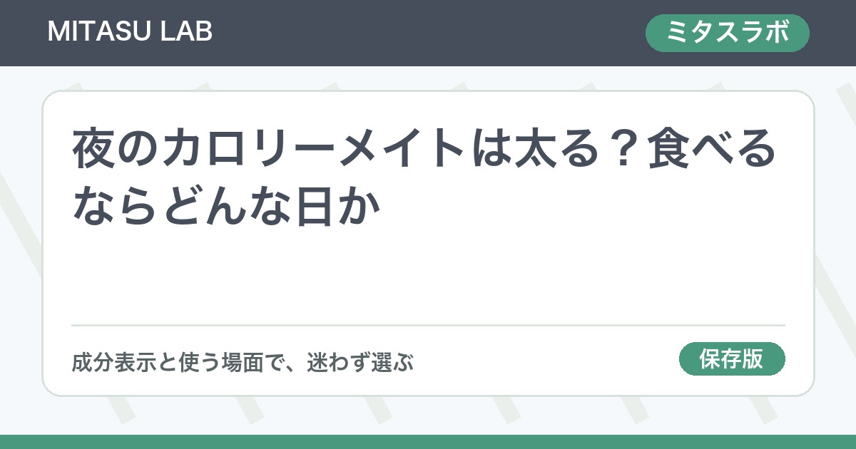 夜のカロリーメイトは太る？食べるならどんな日か