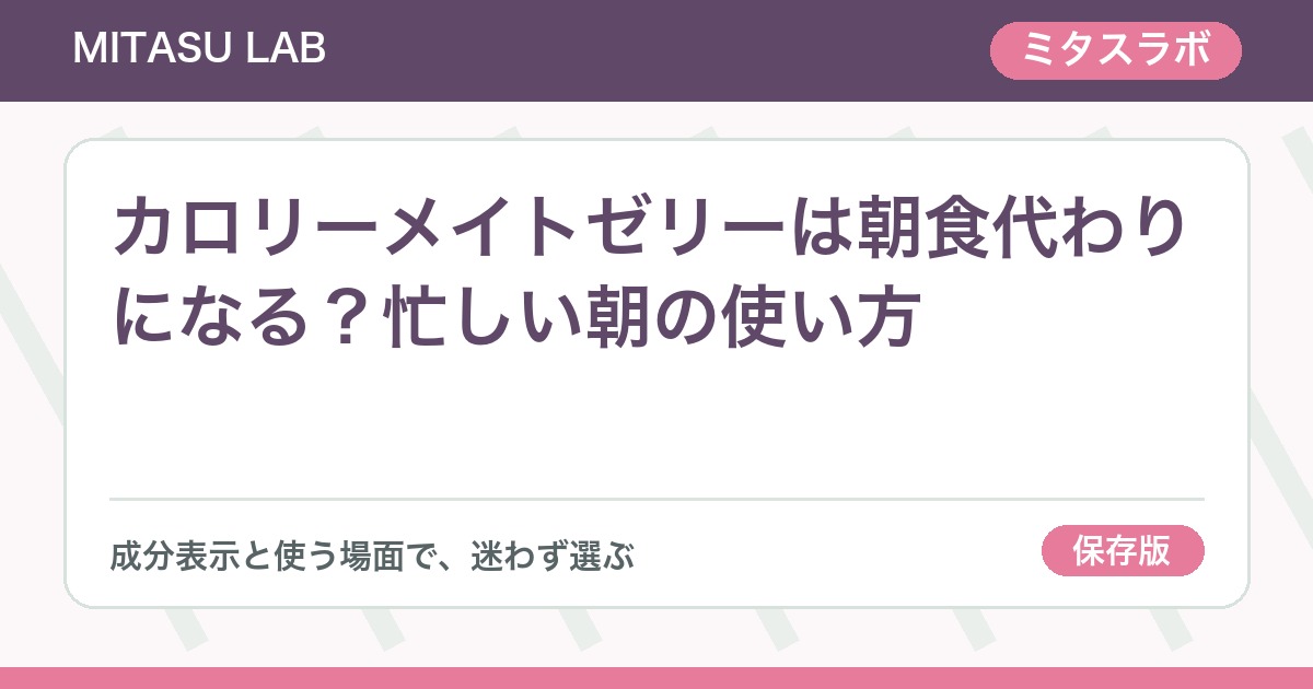 カロリーメイトゼリーは朝食代わりになる？忙しい朝の使い方