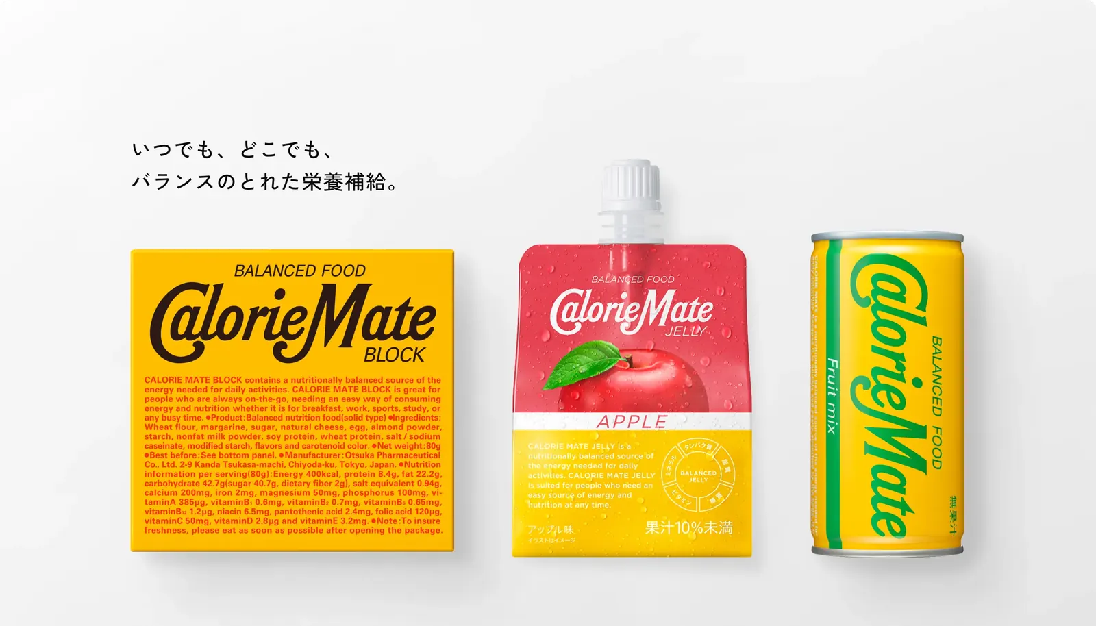 いつでも、どこでも、バランスのとれた栄養補給。