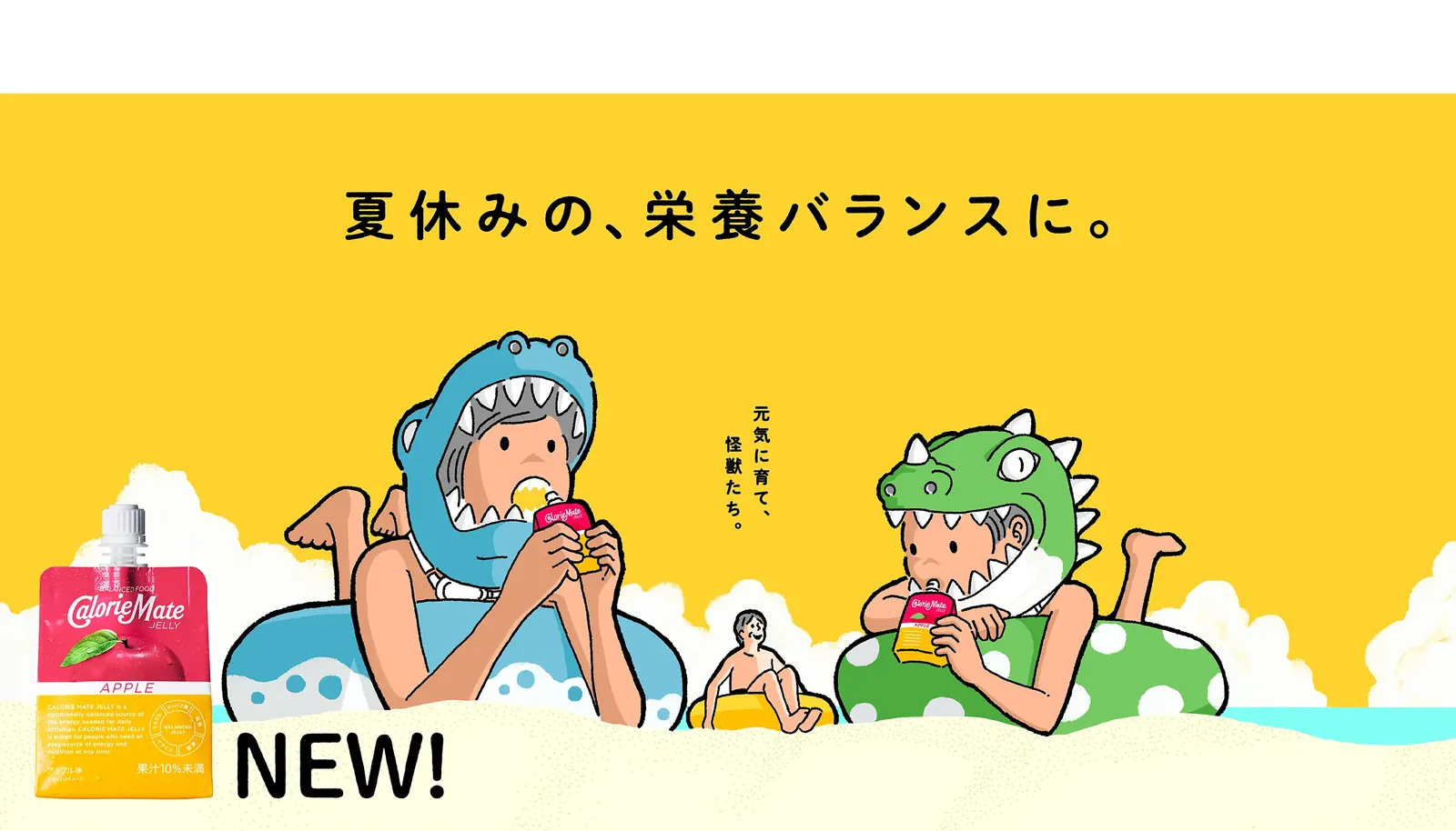 夏休みの、栄養バランスに。 元気に育て、怪獣たち。育ち盛りの夏休みに、カロリーメイト ゼリー。