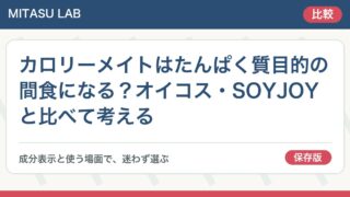 カロリーメイトはたんぱく質目的の間食になる?オイコス・SOYJOYと比べて考える
