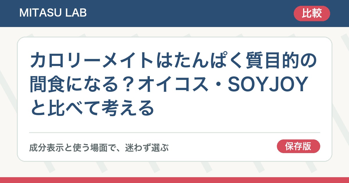 カロリーメイトはたんぱく質目的の間食になる？オイコス・SOYJOYと比べて考える