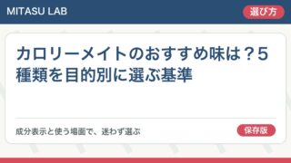 カロリーメイトのおすすめ味は？5種類を目的別に選ぶ基準