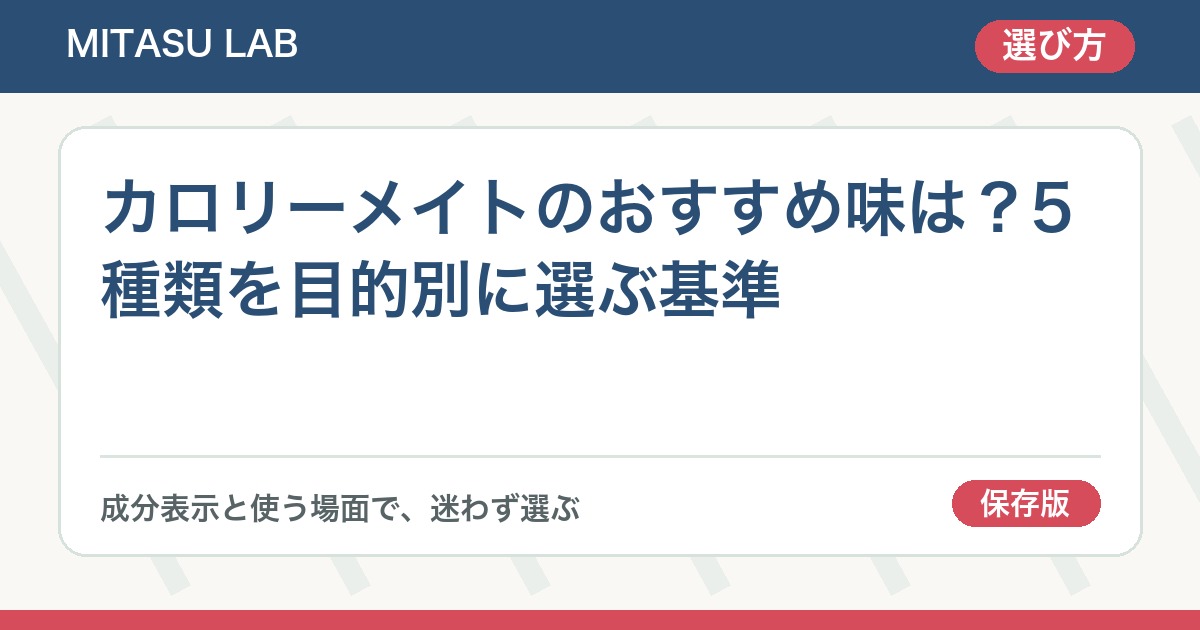カロリーメイトのおすすめ味は？5種類を目的別に選ぶ基準