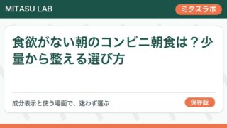 食欲がない朝のコンビニ朝食は？少量から整える選び方