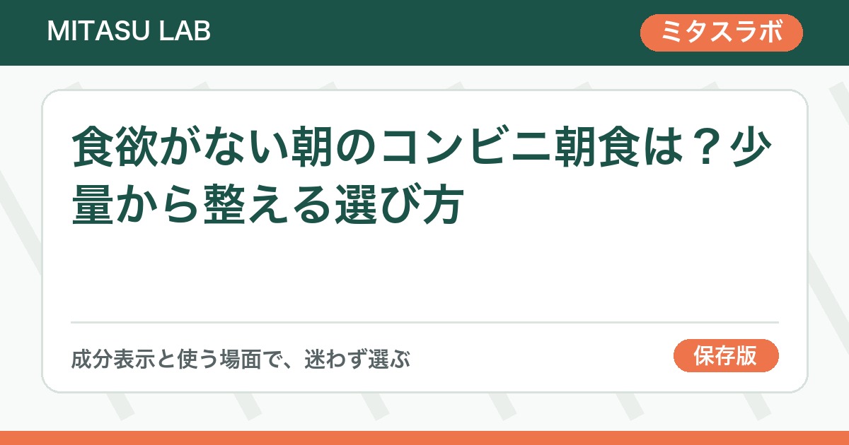 食欲がない朝のコンビニ朝食は？少量から整える選び方