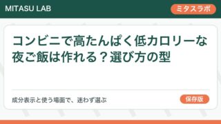 コンビニで高たんぱく低カロリーな夜ご飯は作れる?選び方の型