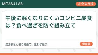 午後に眠くなりにくいコンビニ昼食は？食べ過ぎを防ぐ組み立て