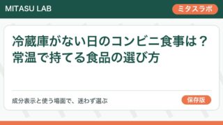 冷蔵庫がない日のコンビニ食事は？常温で持てる食品の選び方