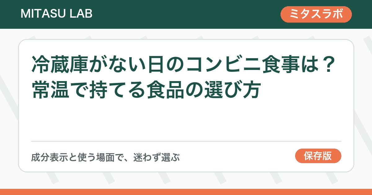 冷蔵庫がない日のコンビニ食事は？常温で持てる食品の選び方