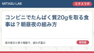 コンビニでたんぱく質20gを取る食事は?朝昼夜の組み方