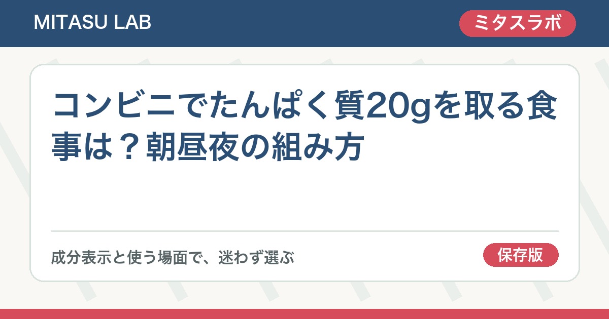 コンビニでたんぱく質20gを取る食事は？朝昼夜の組み方