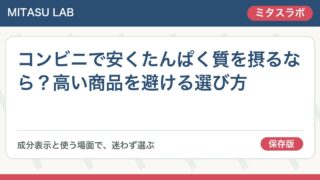 コンビニで安くたんぱく質を摂るなら?高い商品を避ける選び方
