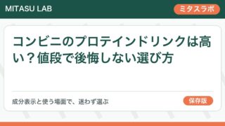 コンビニのプロテインドリンクは高い？値段で後悔しない選び方