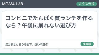 コンビニでたんぱく質ランチを作るなら?午後に崩れない選び方