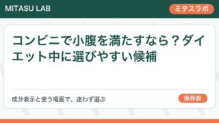 コンビニで小腹を満たすなら？ダイエット中に選びやすい候補