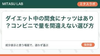 ダイエット中の間食にナッツはあり?コンビニで量を間違えない選び方