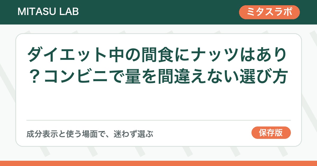 ダイエット中の間食にナッツはあり？コンビニで量を間違えない選び方